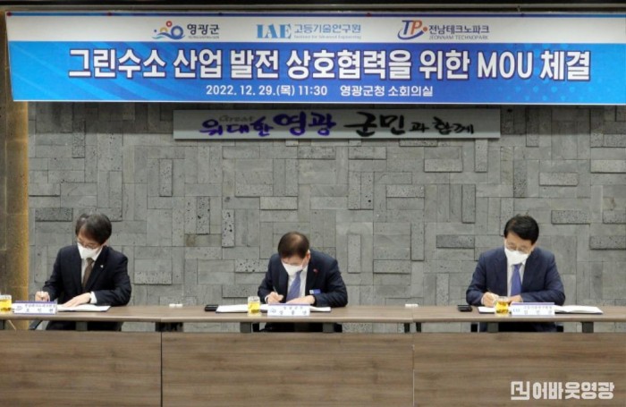 3-3. 영광군, 고등기술연구원, 전남테크노파크와 그린수소 산업 기반 조성 관련 업무 협약 체결.jpg