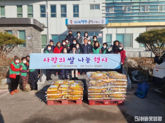 5.사진자료(백수읍 새마을부녀회, 사랑의 쌀 나눔 행사).jpeg