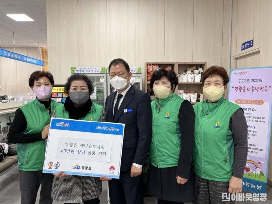 읍면1.사진자료(영광읍 새마을부녀회 나눔냉장고 50만원 상당 물품 기탁) (1)[크기변환].JPG