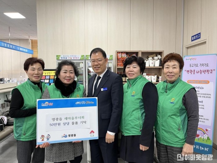 읍면1.사진자료(영광읍 새마을부녀회 나눔냉장고 50만원 상당 물품 기탁) (2)[크기변환].JPG