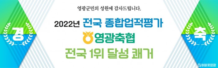 영광축협 1위 달성.jpg