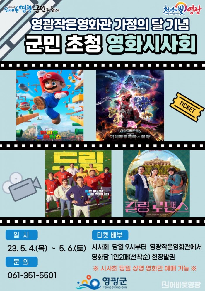 1.보도자료(영광작은영화관 가정의 달 기념 군민 초청 시사회)_1가정의 달 기념 군민 초청 영화시사회 포스터.jpg