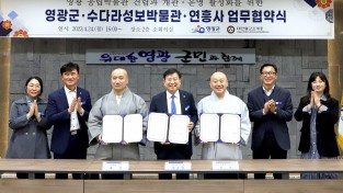 5.사진자료(영광군-수다라성보박물관-연흥사 업무협약체결) (2).JPG