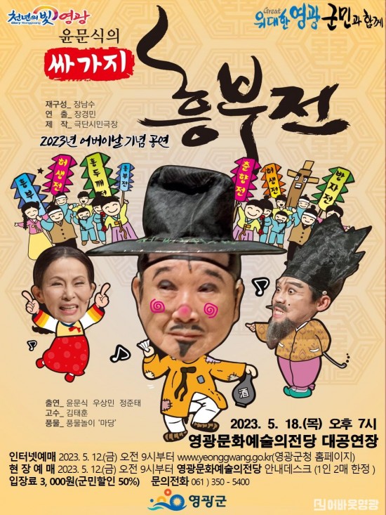 4.사진자료(싸가지 흥부전 포스터).jpg