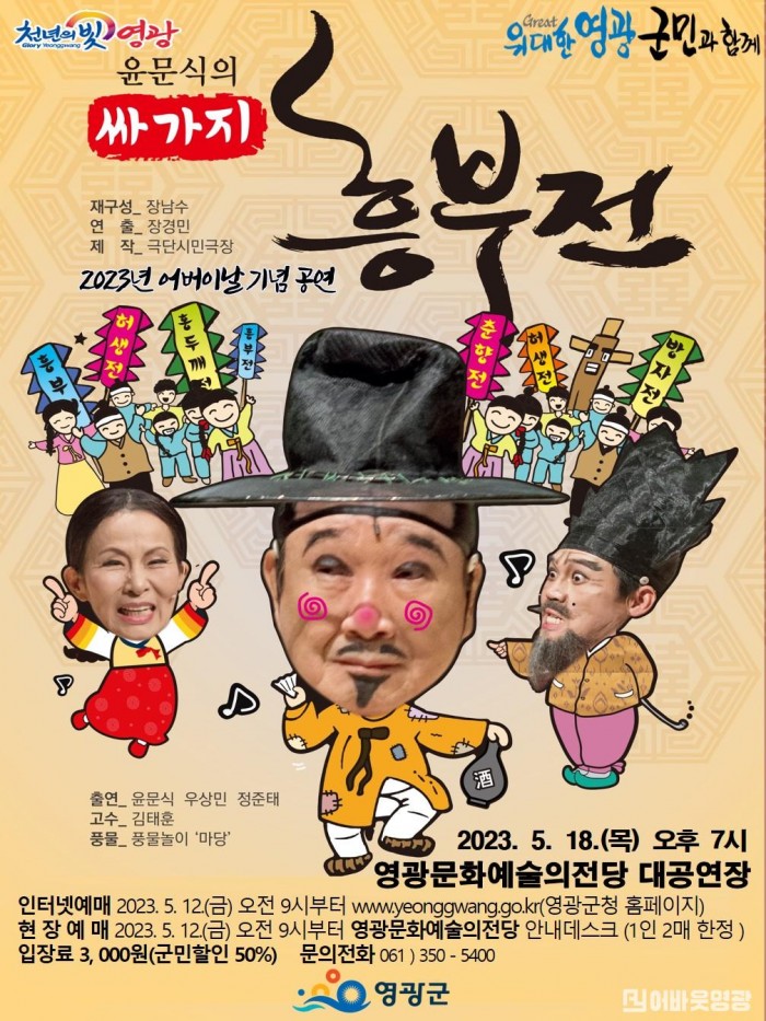 4.사진자료(싸가지 흥부전 포스터).jpg