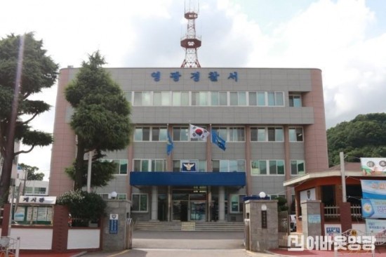 영광경찰서 사진.jpg
