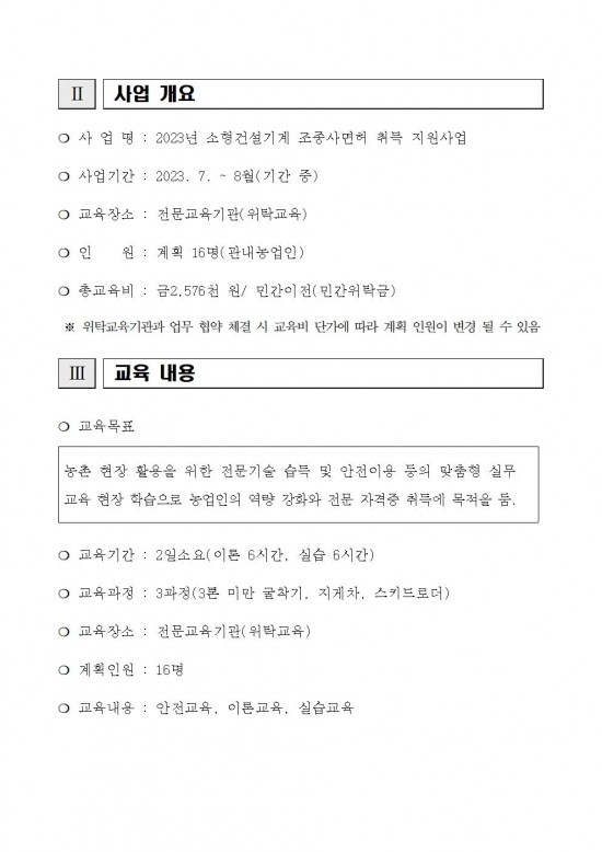 2023년 소형건설기계 조종사면허 취득 교육생 추가 모집 공고문(안)002.jpg