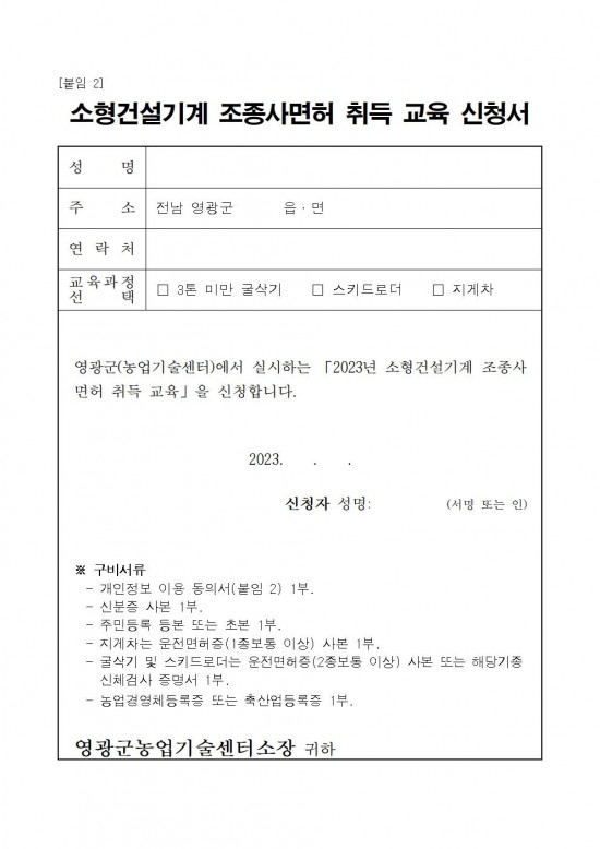 2023년 소형건설기계 조종사면허 취득 교육생 추가 모집 공고문(안)006.jpg
