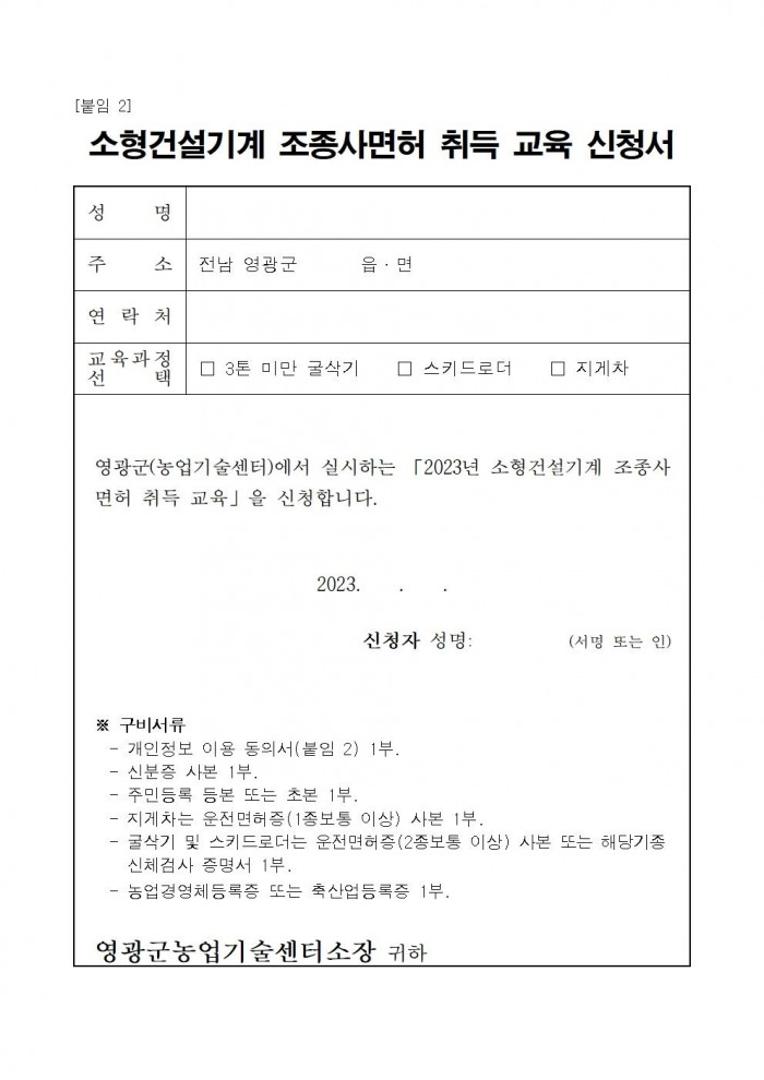 2023년 소형건설기계 조종사면허 취득 교육생 추가 모집 공고문(안)006.jpg