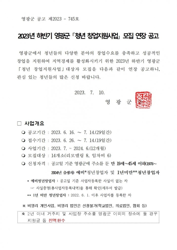 2023년 하반기 영광군 청년 창업지원사업 모집 연장 공고001.jpg
