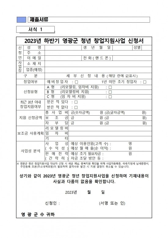 2023년 하반기 영광군 청년 창업지원사업 모집 연장 공고006.jpg