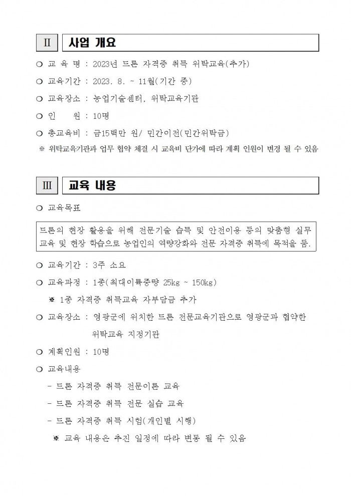 2023년 드론 자격증 취득 위탁교육 추가 모집 공고문(안)002.jpg