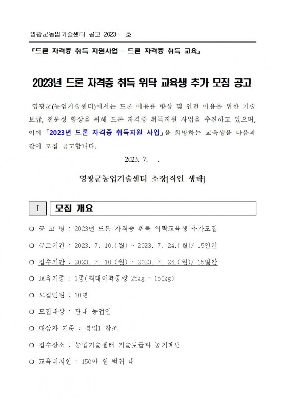2023년 드론 자격증 취득 위탁교육 추가 모집 공고문(안)001.jpg