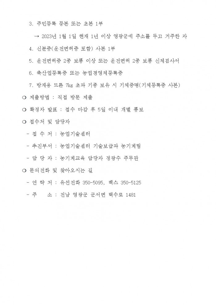 2023년 드론 자격증 취득 위탁교육 추가 모집 공고문(안)004.jpg