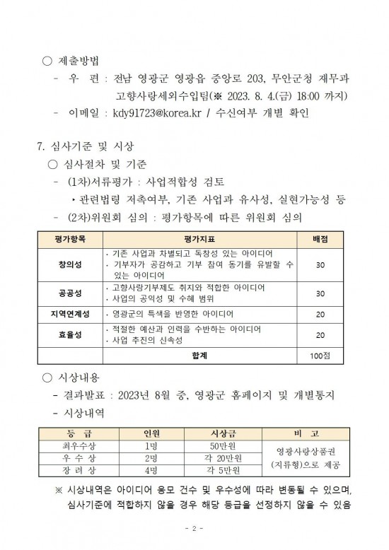 영광군 고향사랑기부제 기금사업 아이디어 공개모집 공고002.jpg