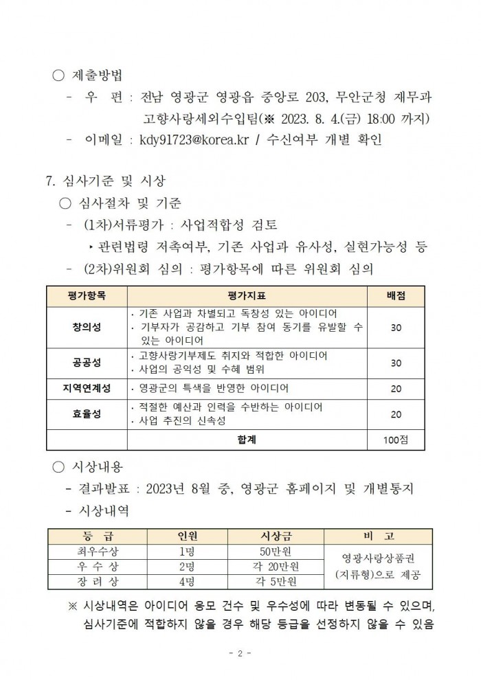 영광군 고향사랑기부제 기금사업 아이디어 공개모집 공고002.jpg