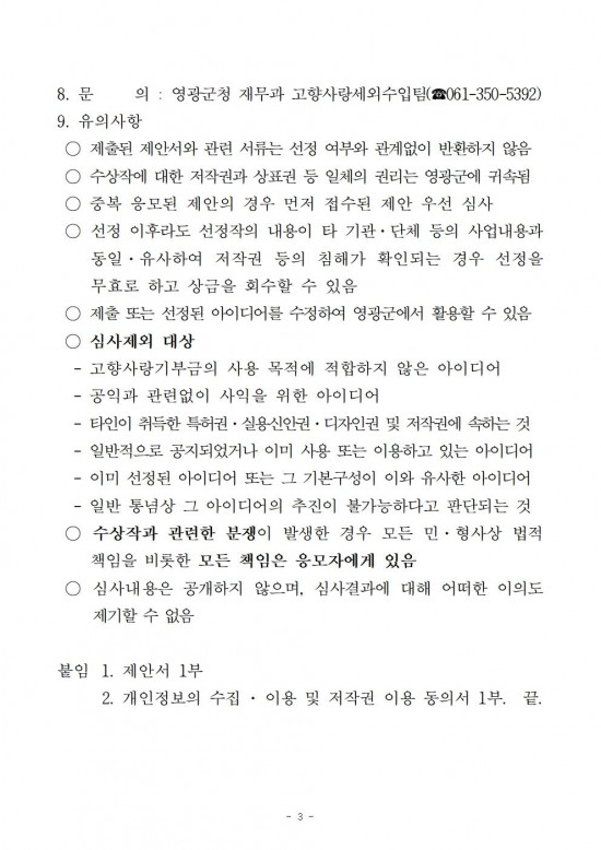 영광군 고향사랑기부제 기금사업 아이디어 공개모집 공고003.jpg