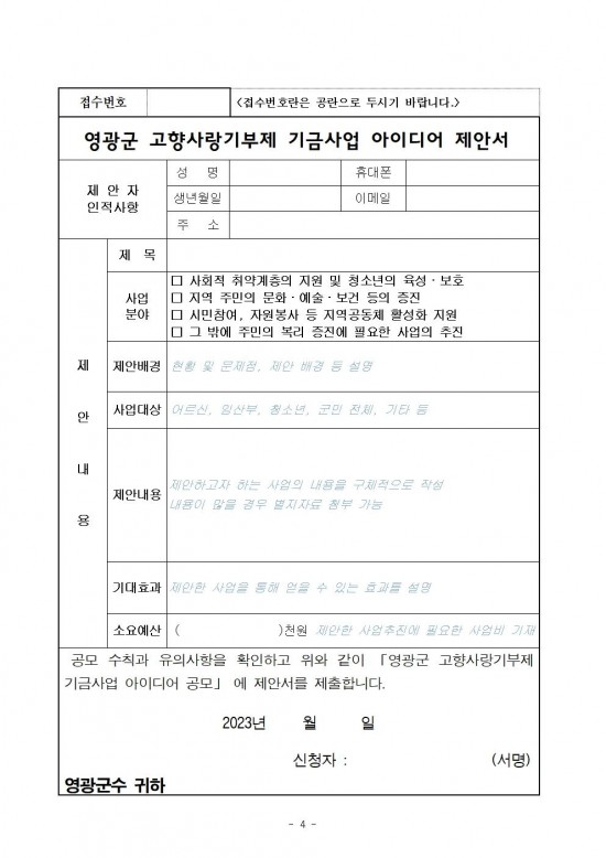 영광군 고향사랑기부제 기금사업 아이디어 공개모집 공고004.jpg