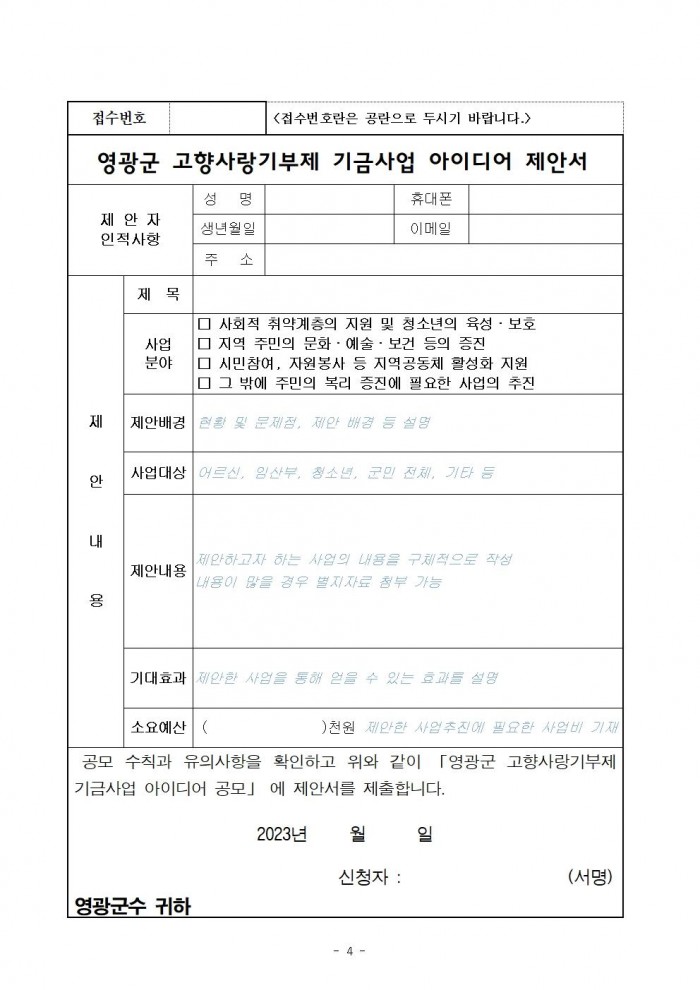 영광군 고향사랑기부제 기금사업 아이디어 공개모집 공고004.jpg