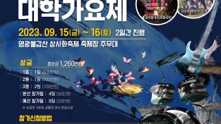 6.사진자료(제2회 영광 상사화 대학가요제 포스터)[크기변환].jpg