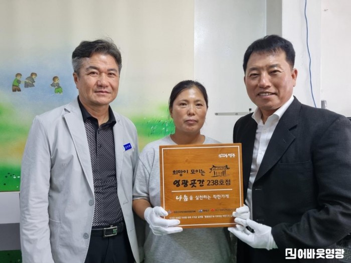 3.사진자료(영광곳간 나눔을 실천하는 착한가게 238호점 현판 전달) (2).jpg