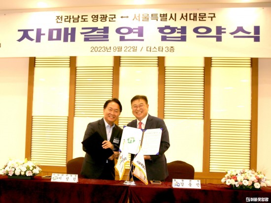 4.사진자료(영광군-서대문구, 상생협력 자매결연 협약) (1).JPG