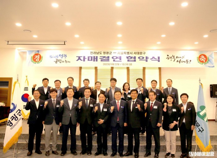 4.사진자료(영광군-서대문구, 상생협력 자매결연 협약) (3)[크기변환].JPG