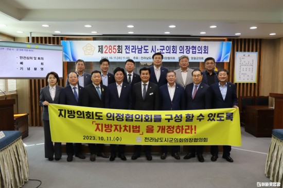 (10.11.) 제285회 전남시군의회의장협의회 월례회의 (3) (1).JPG