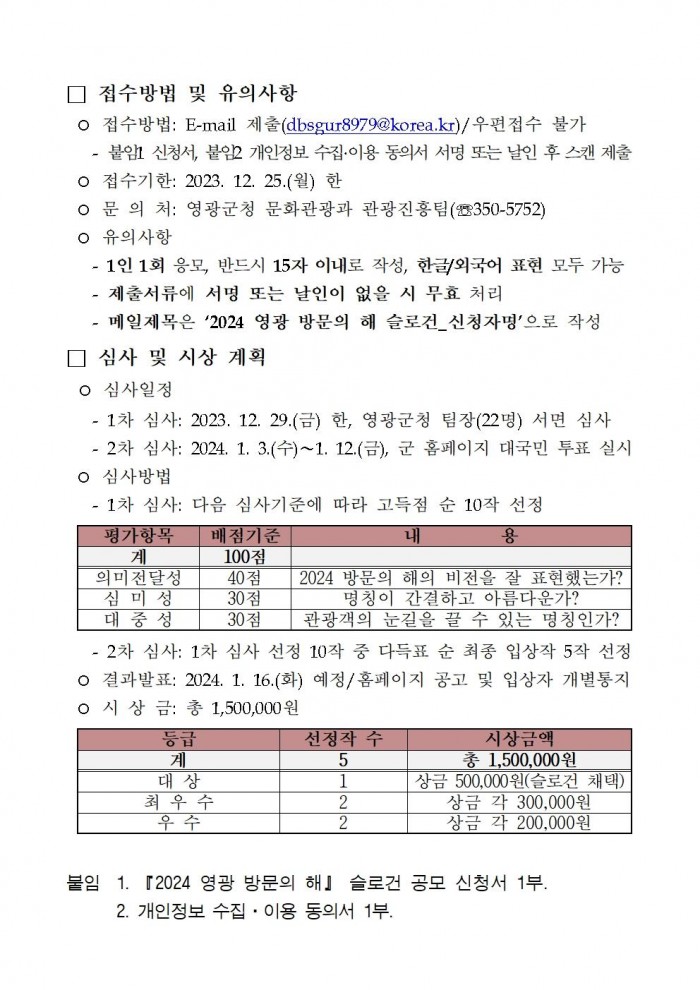 『2024_영광_방문의_해』_슬로건_공모(공고문)002.jpg