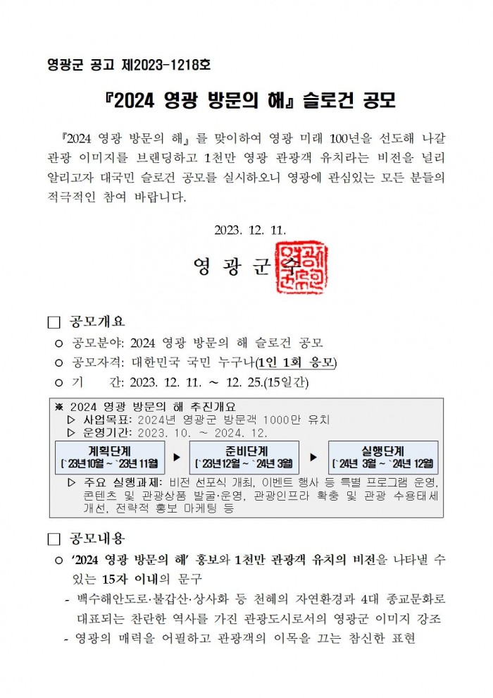 『2024_영광_방문의_해』_슬로건_공모(공고문)001.jpg