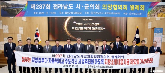 제287회 전라남도시군의회의장협의회 월례회(12. 12 (2).jpg