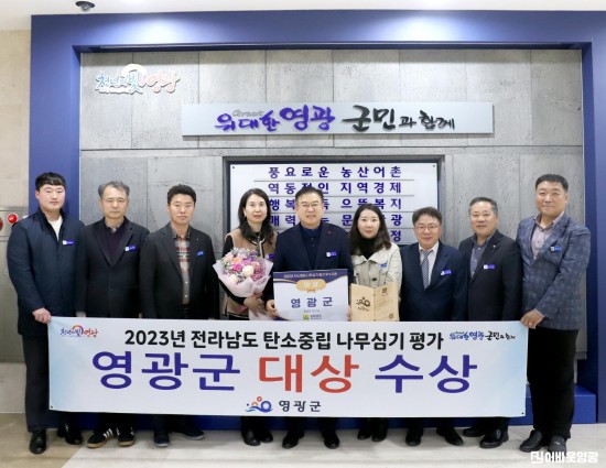 1.사진자료(영광군, 2023년 탄소중립 나무심기 대상 수상)[크기변환].JPG