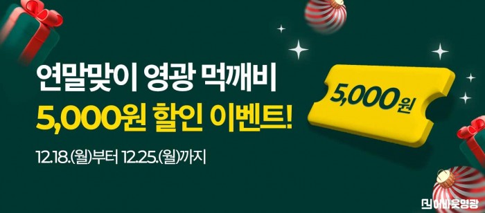 3.사진자료(먹깨비 연말이벤트 시작).jpg