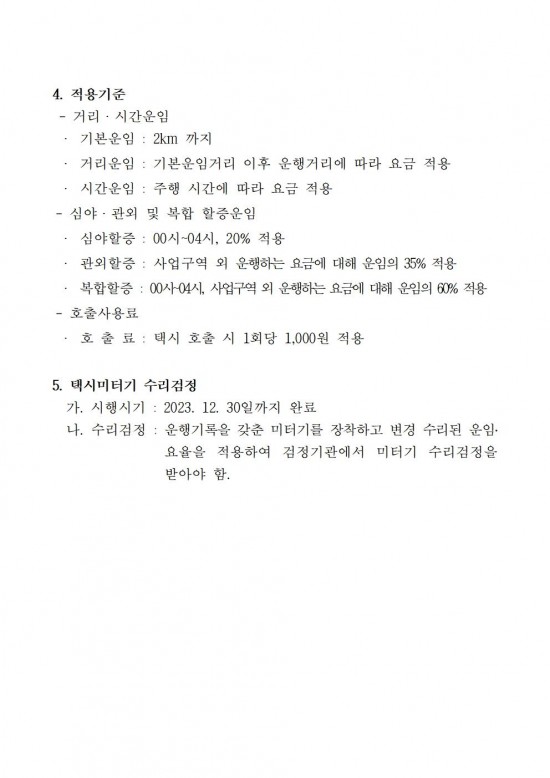 영광군 택시운임요율 변경 고시002.jpg