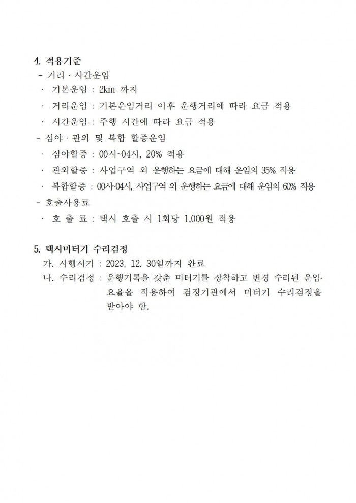 영광군 택시운임요율 변경 고시002.jpg