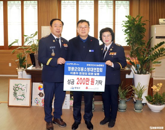 5.사진자료(영광군의용소방대연합회 성금 200만원 기탁).JPG