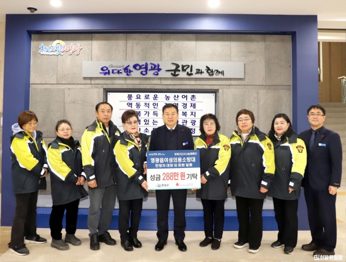6.사진자료(영광읍여성의용소방대 희망2024나눔캠페인 288만 원 기탁).JPG