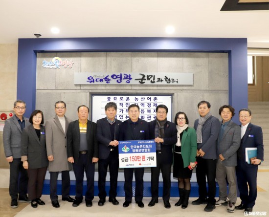 3.사진자료(한국농촌지도자 영광군연합회(회장 황봉석)새해맞이 이웃돕기 성금 150만원 기탁).JPG