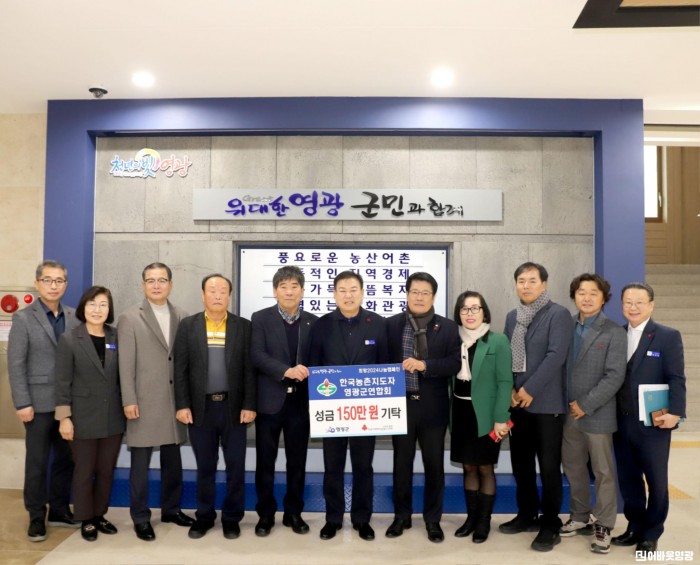 3.사진자료(한국농촌지도자 영광군연합회(회장 황봉석)새해맞이 이웃돕기 성금 150만원 기탁).JPG