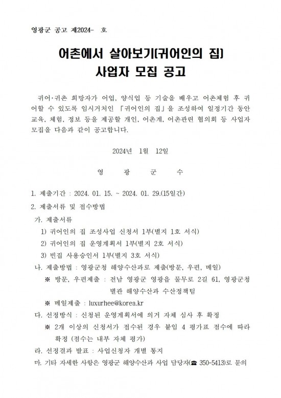 어촌에서 살아보기(귀어인의 집) 사업자 모집 공고문001.jpg