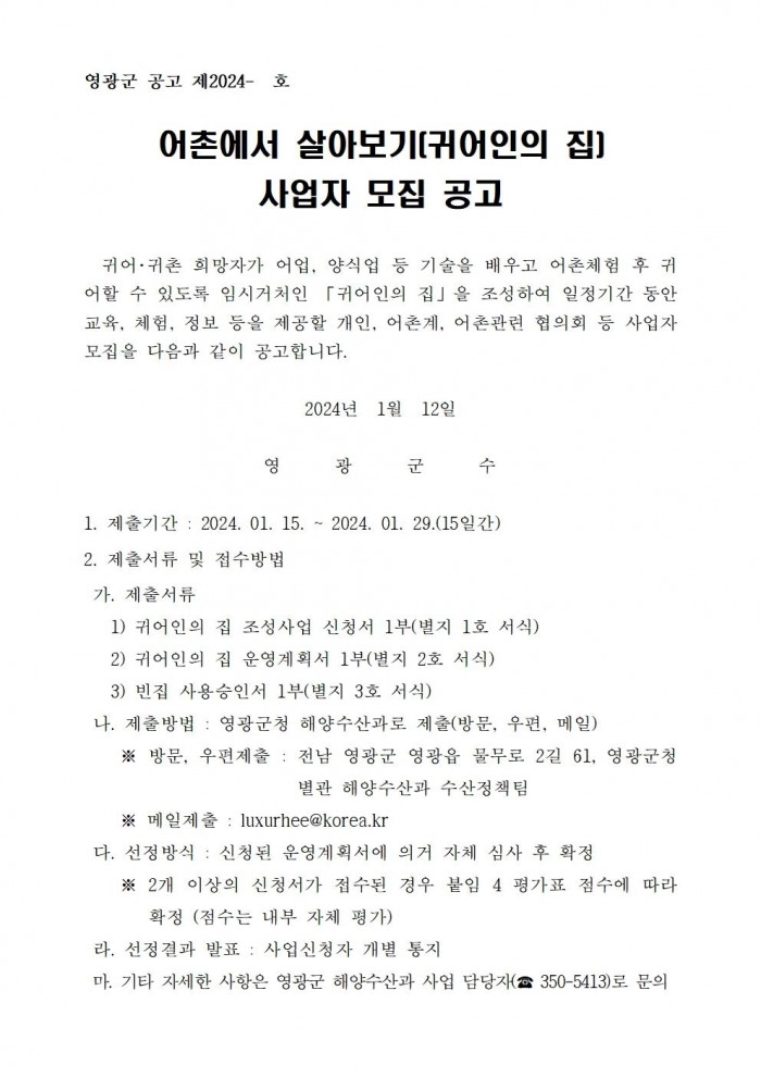 어촌에서 살아보기(귀어인의 집) 사업자 모집 공고문001.jpg