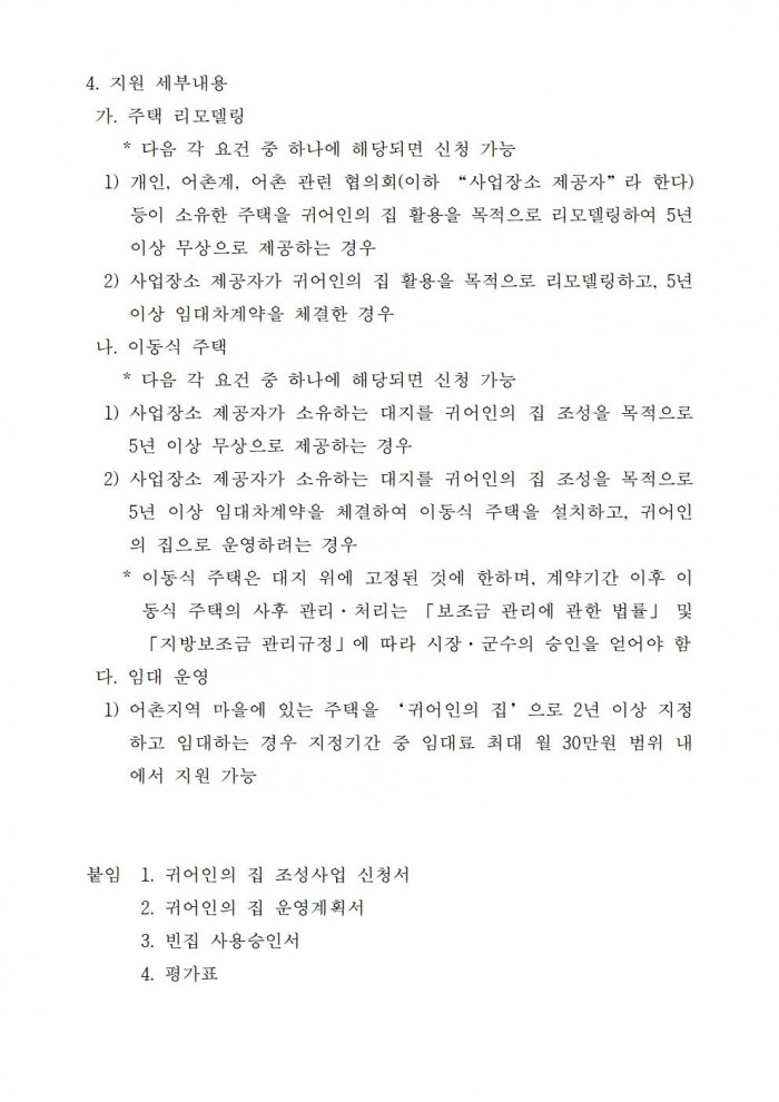 어촌에서 살아보기(귀어인의 집) 사업자 모집 공고문003.jpg