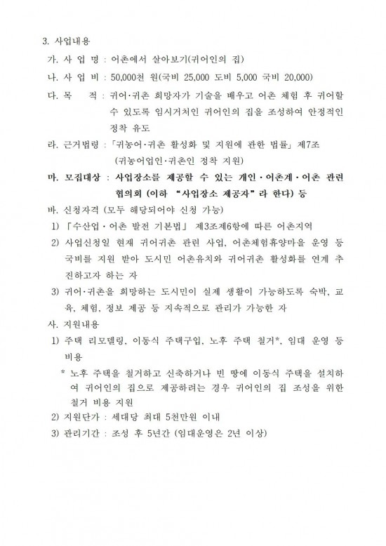어촌에서 살아보기(귀어인의 집) 사업자 모집 공고문002.jpg