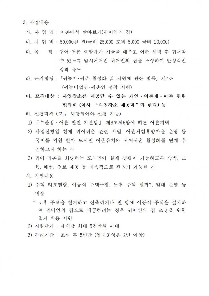 어촌에서 살아보기(귀어인의 집) 사업자 모집 공고문002.jpg