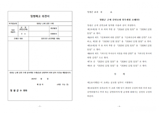 입법예고(영광군 군세 감면 조례 일부개정 조례(안))002.png