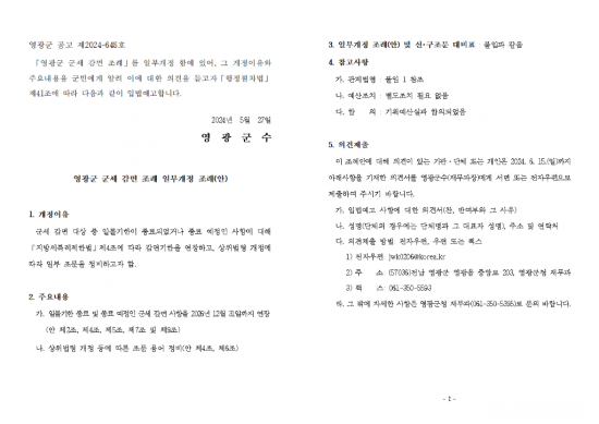 입법예고(영광군 군세 감면 조례 일부개정 조례(안))001.png