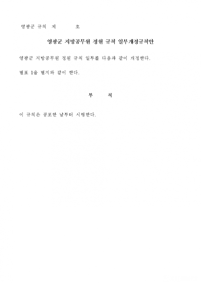 영광군 지방공무원 정원 규칙 일부개정규칙안 입법예고(안)004.png