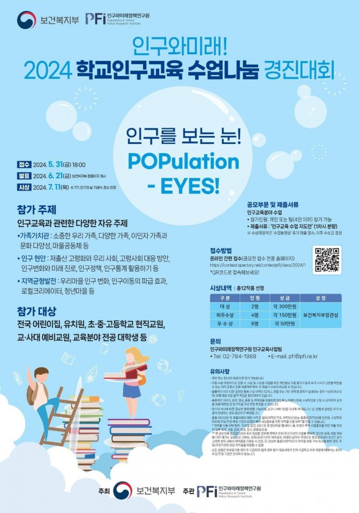 「인구와_미래!_2024_학교인구교육_수업나눔_경진대회」_공모전_포스터_1.jpg