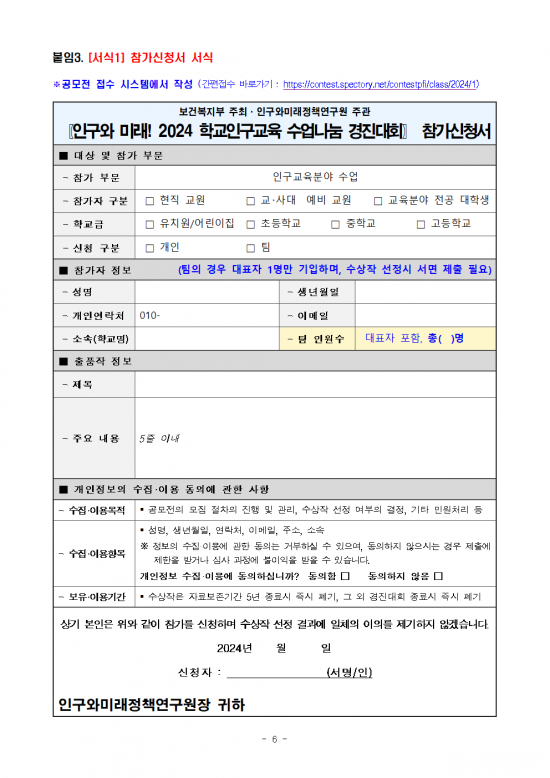 「인구와_미래!_2024_학교인구교육_수업나눔_경진대회」_개최_공고문_(1)006.png
