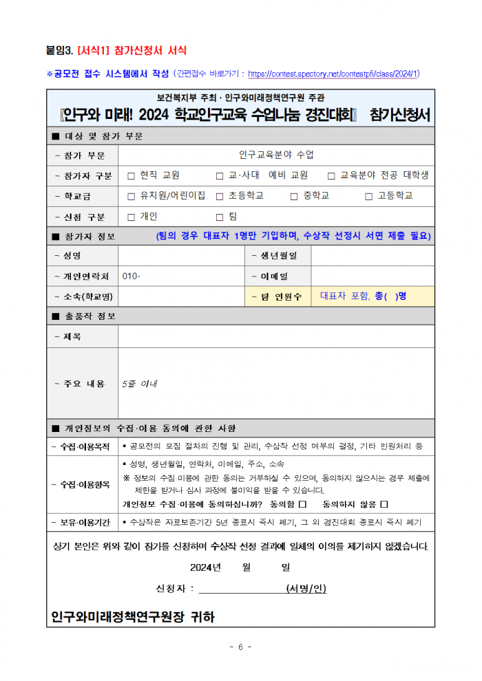 「인구와_미래!_2024_학교인구교육_수업나눔_경진대회」_개최_공고문_(1)006.png